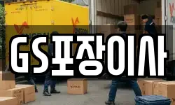 GS포장이사