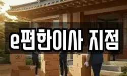 e편한이사 지점