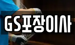 GS포장이사