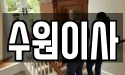 수원이사