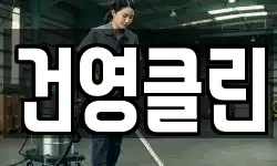 건영클린