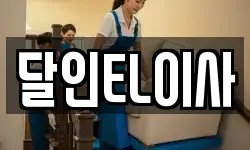 경기 시흥시 거모동 이사,용달이사,포장이사,원룸이사,보관이사