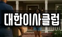 대한이사클럽
