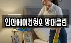 안산에어컨청소 망대클린