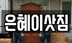 은혜이삿짐
