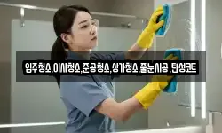 입주청소,이사청소,준공청소,상가청소,줄눈시공,탄성코트