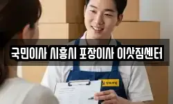 국민이사 시흥시 포장이사 이삿짐센터
