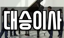 대승이사