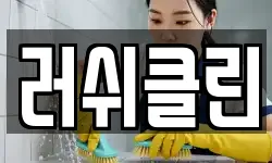 러쉬클린