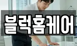 블럭홈케어