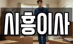시흥이사