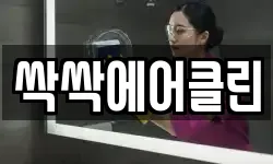 싹싹에어클린