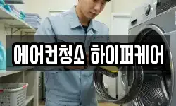 에어컨청소 하이퍼케어