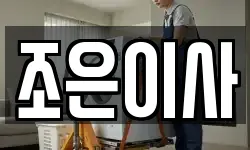 경기 시흥시 계수동 이사,용달이사,포장이사,원룸이사,보관이사
