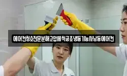 에어컨청소전문분해고압세척공조냉동기능사남동에어컨