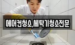 에어컨청소,세탁기청소전문