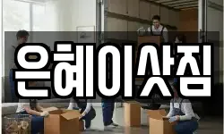경기 시흥시 과림동 이사,용달이사,포장이사,원룸이사,보관이사