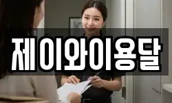 제이와이용달
