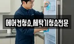 에어컨청소,세탁기청소전문