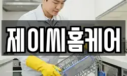 제이씨홈케어