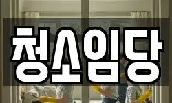 청소임당