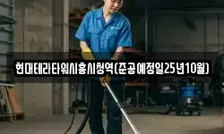 경기 시흥시 광석동 청소,입주청소,사무실청소,에어컨청소