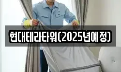 현대테라타워(2025년예정)