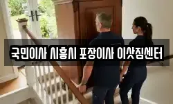 국민이사 시흥시 포장이사 이삿짐센터