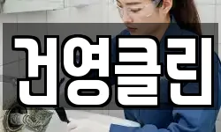 건영클린