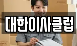 대한이사클럽