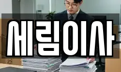 세림이사