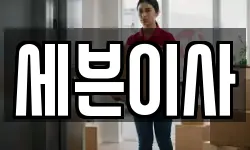 세븐이사