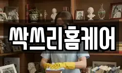 싹쓰리홈케어
