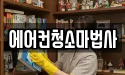 에어컨청소마법사