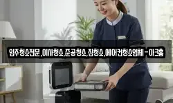 입주청소전문,이사청소,준공청소,집청소,에어컨청소업체-아크홈