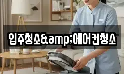 입주청소&에어컨청소