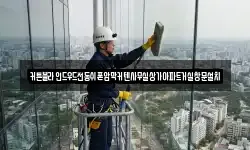 커튼블라인드우드전동쉬폰암막커텐사무실상가아파트거실창문설치
