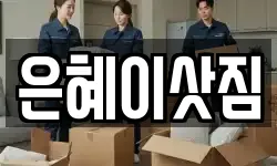 은혜이삿짐