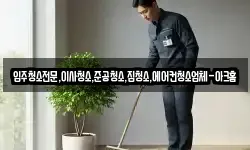 입주청소전문,이사청소,준공청소,집청소,에어컨청소업체-아크홈