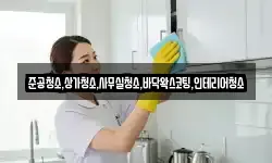 준공청소,상가청소,사무실청소,바닥왁스코팅,인테리어청소