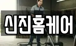 경기 시흥시 논곡동 청소,입주청소,사무실청소,에어컨청소