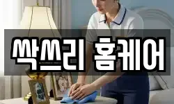 싹쓰리 홈케어