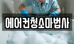 에어컨청소마법사