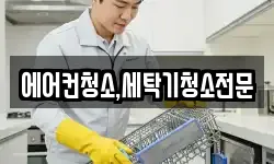 에어컨청소,세탁기청소전문
