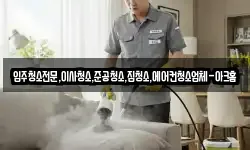 입주청소전문,이사청소,준공청소,집청소,에어컨청소업체-아크홈