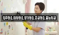입주청소,이사청소,상가청소,준공청소,줄눈시공