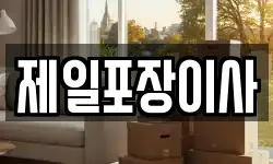 제일포장이사