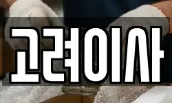 고려이사