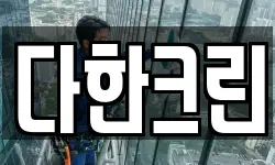 경기 시흥시 능곡동 청소,입주청소,사무실청소,에어컨청소