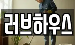 러브하우스